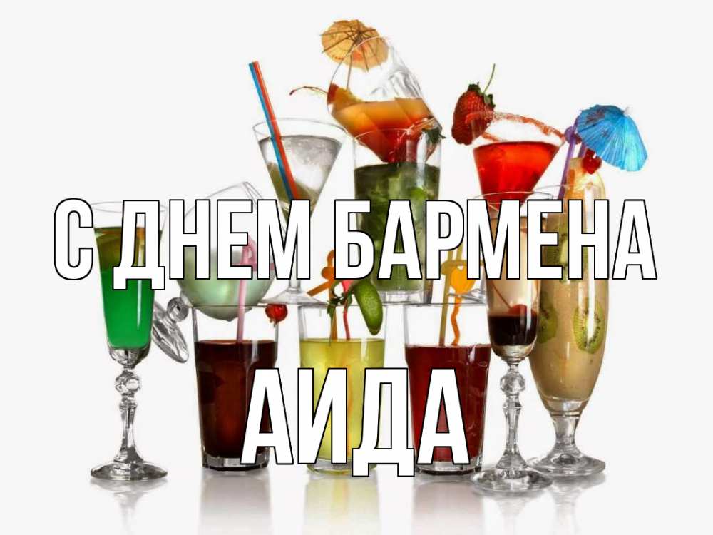 Открытка на каждый день с именем, Аида С днем бармена с днем бармена Прикольная открытка с пожеланием онлайн скачать бесплатно 