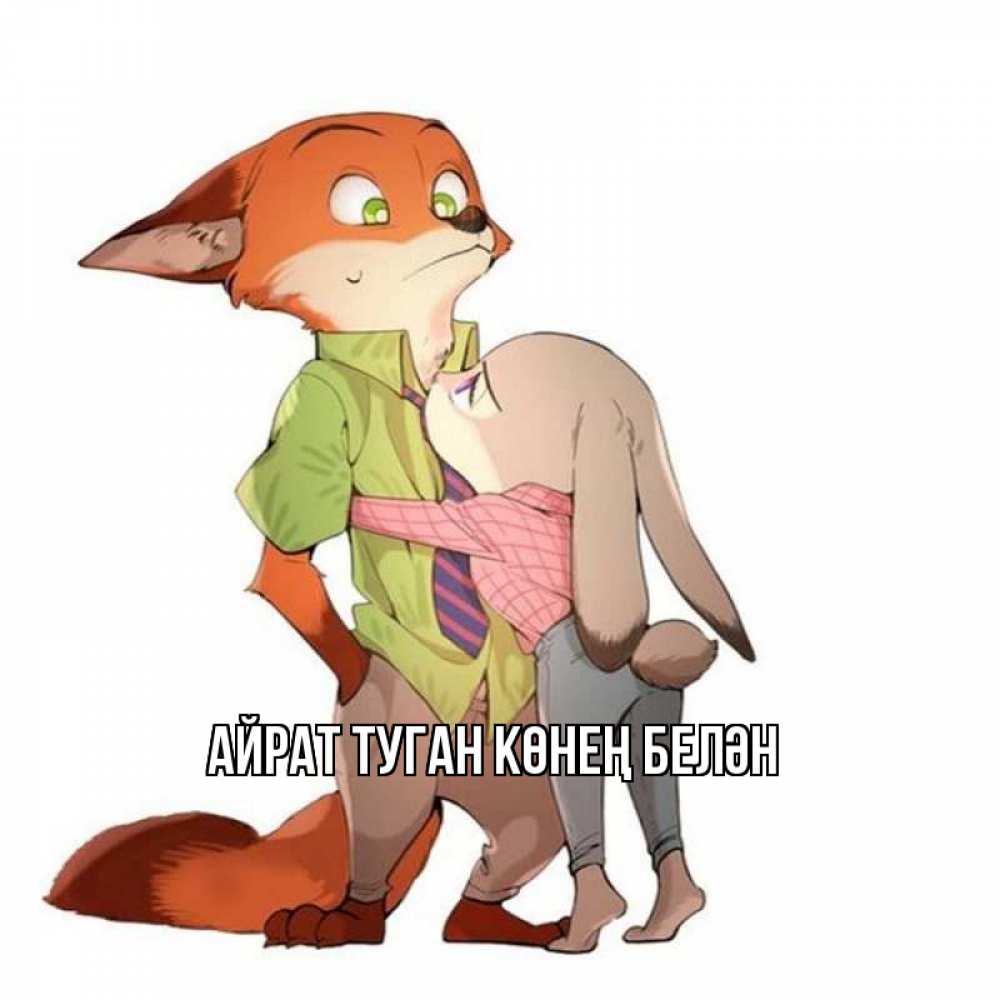 Открытка на каждый день с именем, Айрат-туган-көнең-белән Главная мульт персонажи Прикольная открытка с пожеланием онлайн скачать бесплатно 