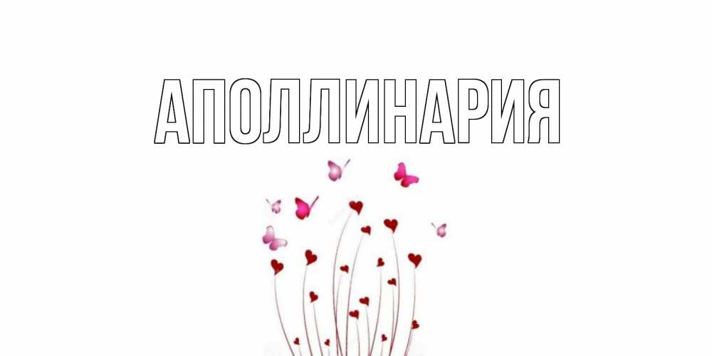Открытка на каждый день с именем, Аполлинария Главная бабо Прикольная открытка с пожеланием онлайн скачать бесплатно 