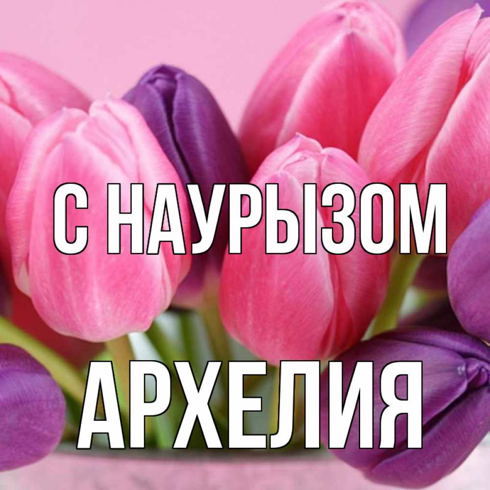 Открытка на каждый день с именем, Архелия С наурызом маме 1 Прикольная открытка с пожеланием онлайн скачать бесплатно 