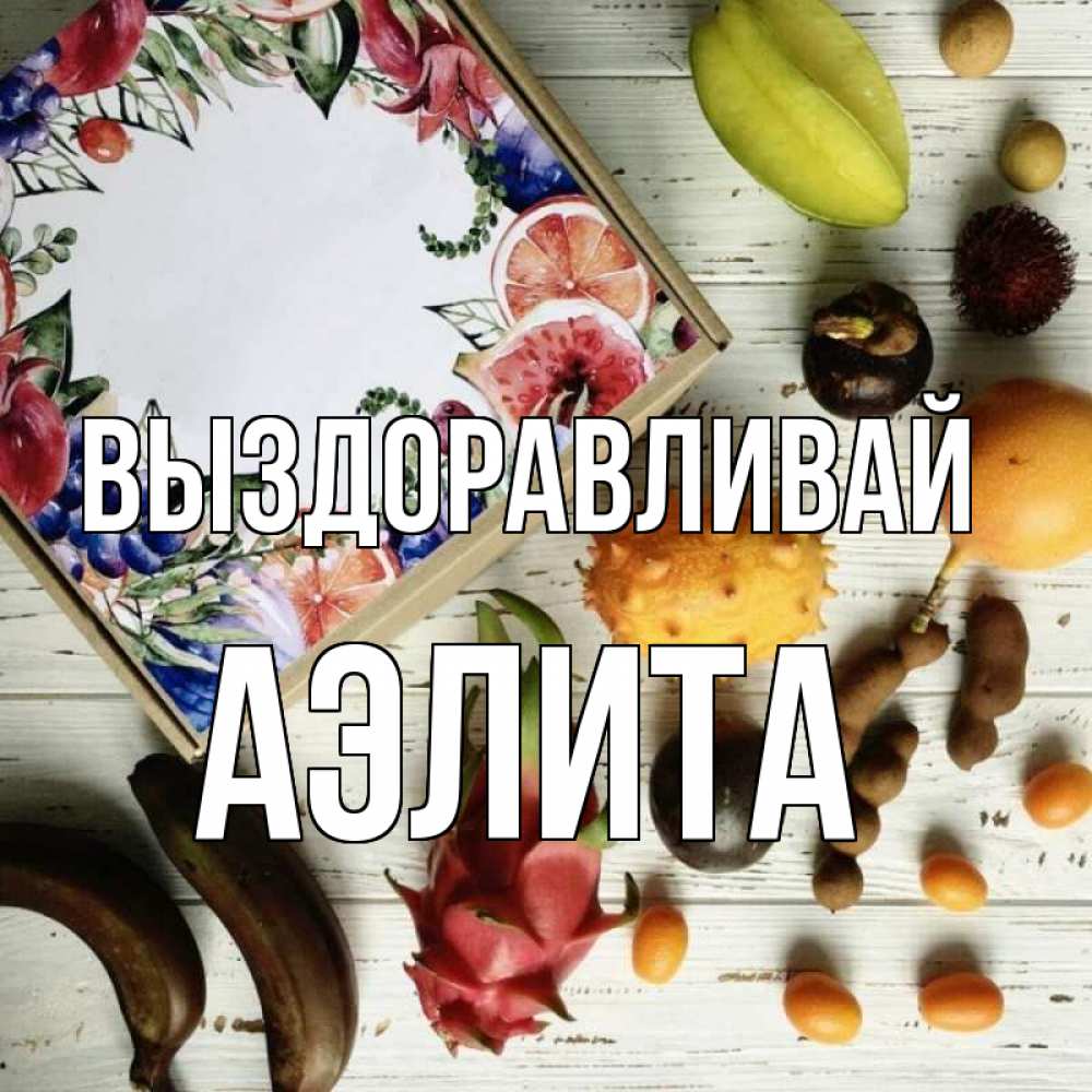 Открытка на каждый день с именем, Аэлита Выздоравливай но вот кто то считает что это полезно Прикольная открытка с пожеланием онлайн скачать бесплатно 