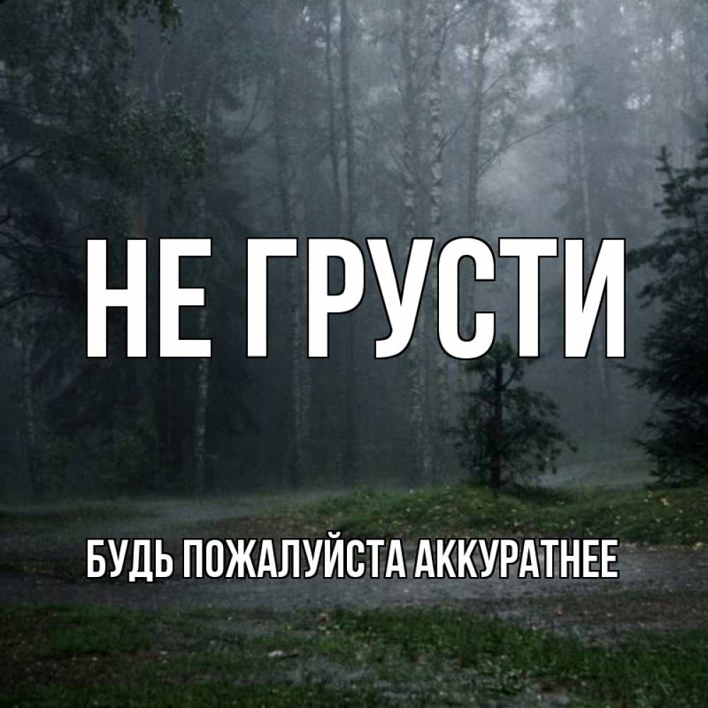 Открытка на каждый день с именем, БУДЬ-ПОЖАЛУЙСТА-АККУРАТНЕЕ Не грусти осень Прикольная открытка с пожеланием онлайн скачать бесплатно 