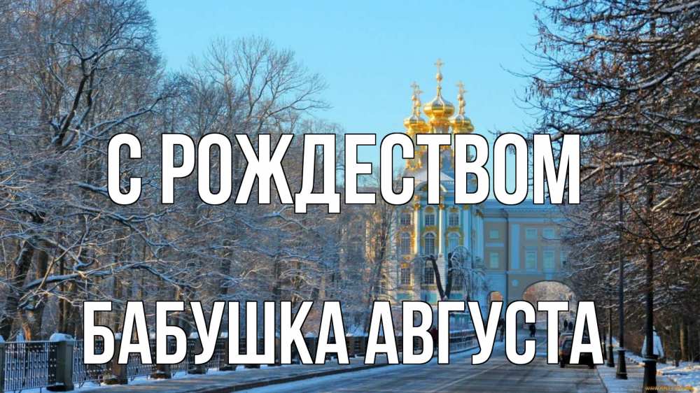 Открытка на каждый день с именем, Бабушка-Августа С рождеством храм Прикольная открытка с пожеланием онлайн скачать бесплатно 