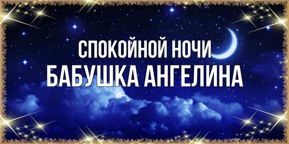 Открытка на каждый день с именем, Бабушка-Ангелина Спокойной ночи хорошо выспаться и удачной ночи Прикольная открытка с пожеланием онлайн скачать бесплатно 