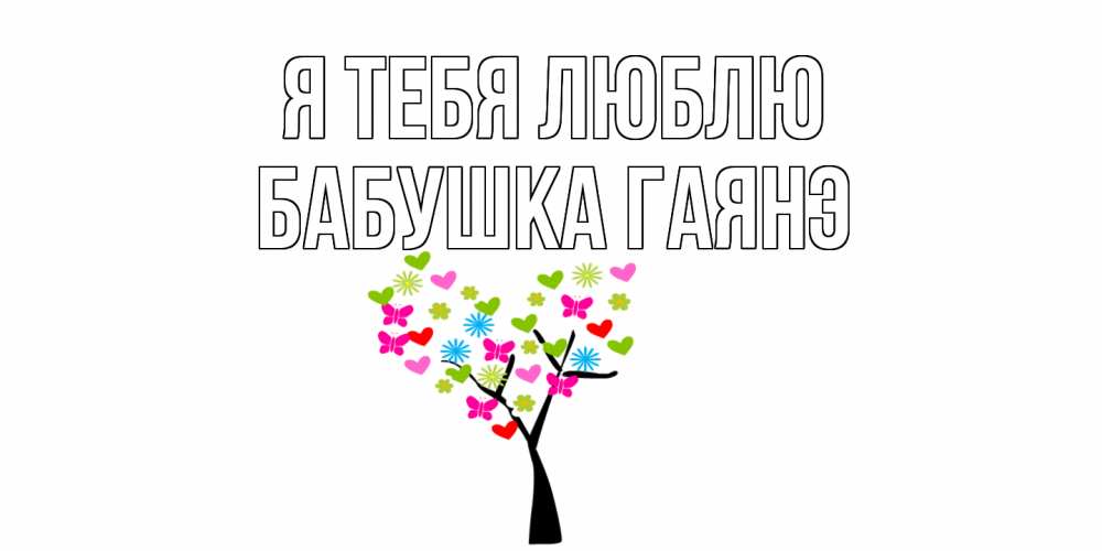 Открытка на каждый день с именем, Бабушка-Гаянэ Я тебя люблю Дерево, бабочки Прикольная открытка с пожеланием онлайн скачать бесплатно 