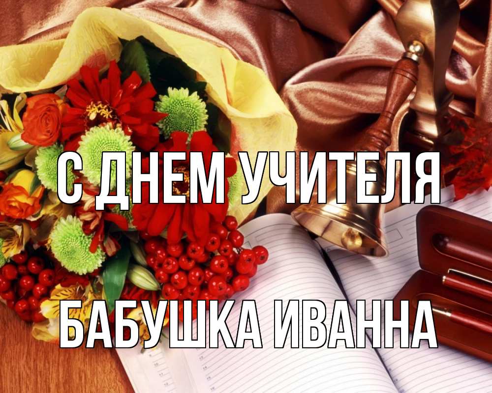 Открытка на каждый день с именем, Бабушка-Иванна С днем учителя с днем учителя Прикольная открытка с пожеланием онлайн скачать бесплатно 