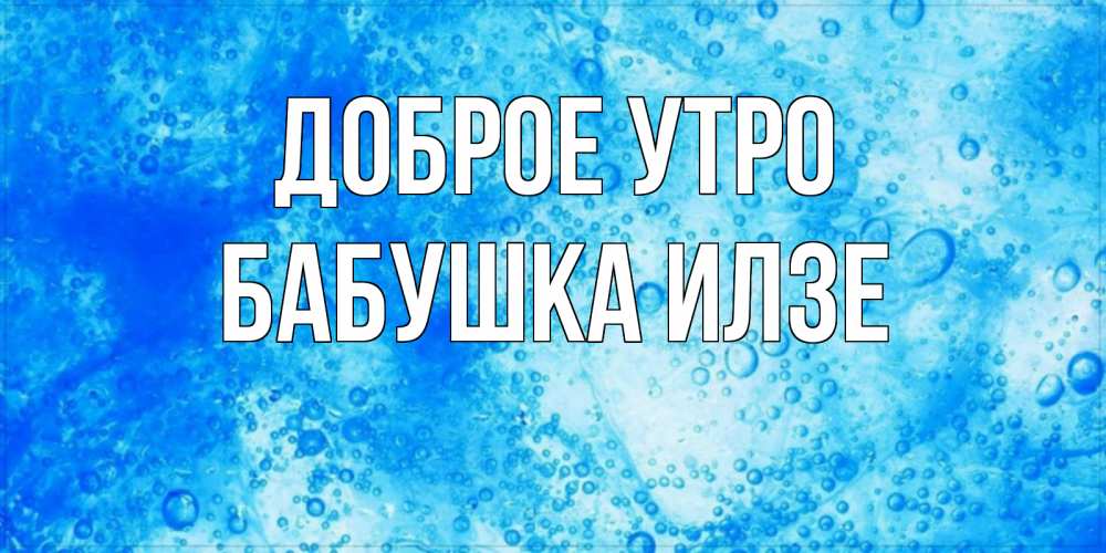 Открытка на каждый день с именем, Бабушка-Илзе Доброе утро хорошее утро под водой Прикольная открытка с пожеланием онлайн скачать бесплатно 