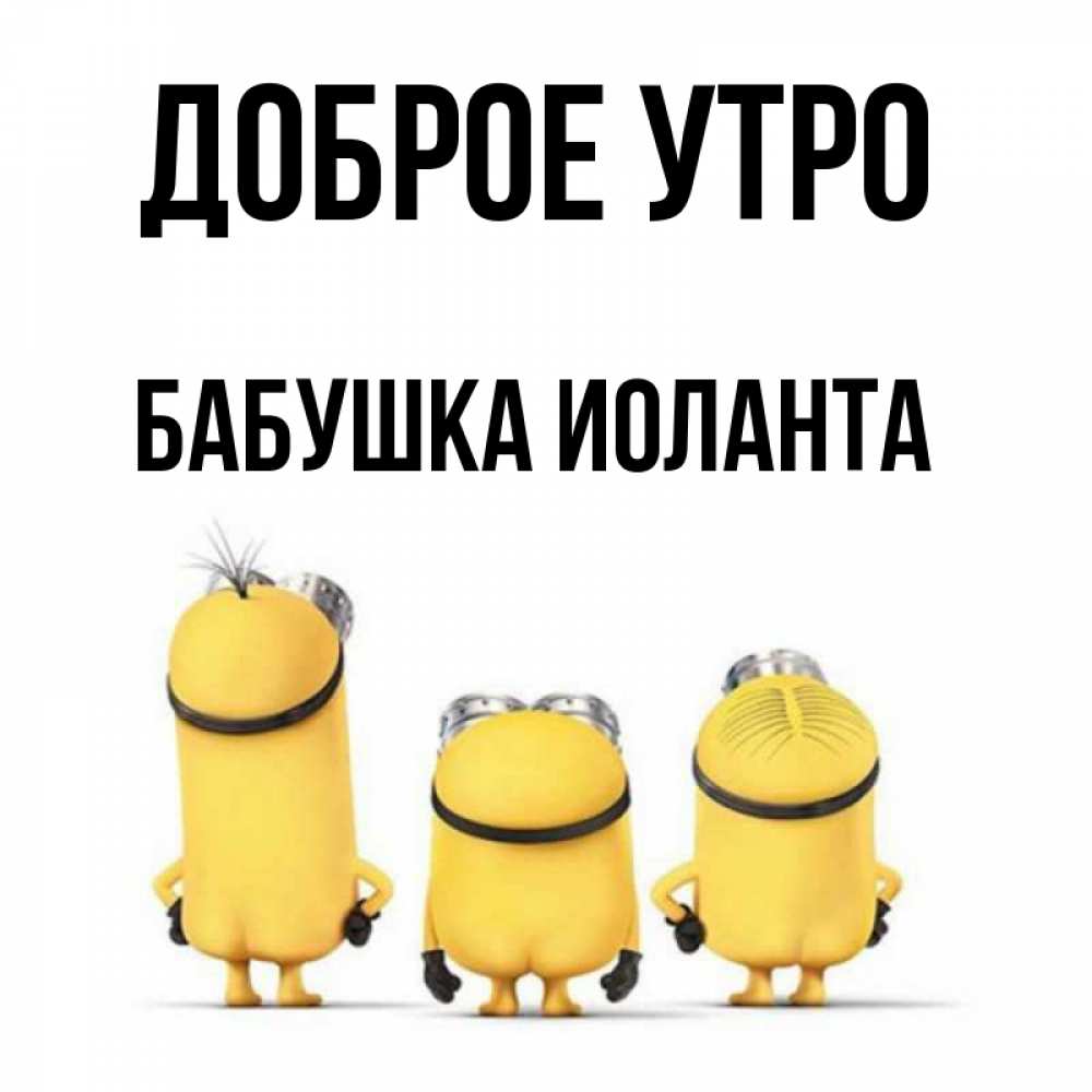 Открытка на каждый день с именем, Бабушка-Иоланта Доброе утро подписать открытку онлайн бесплатно Прикольная открытка с пожеланием онлайн скачать бесплатно 