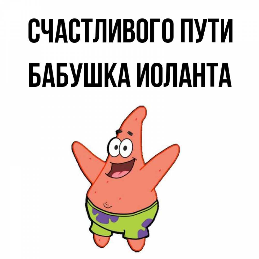 Открытка на каждый день с именем, Бабушка-Иоланта Счастливого пути желает тебе хорошей дороги Прикольная открытка с пожеланием онлайн скачать бесплатно 