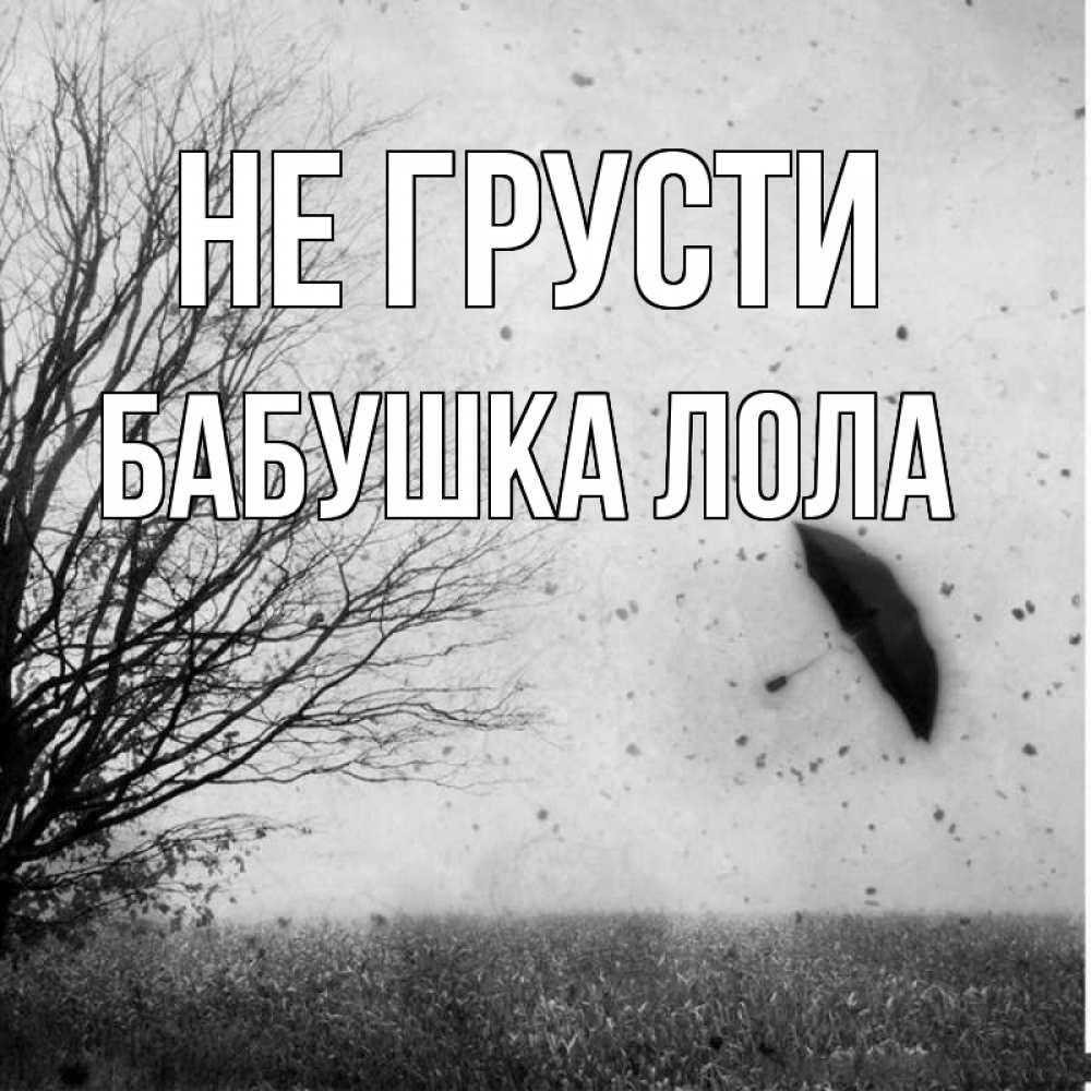 Открытка на каждый день с именем, Бабушка-Лола Не грусти летящий зонтик Прикольная открытка с пожеланием онлайн скачать бесплатно 