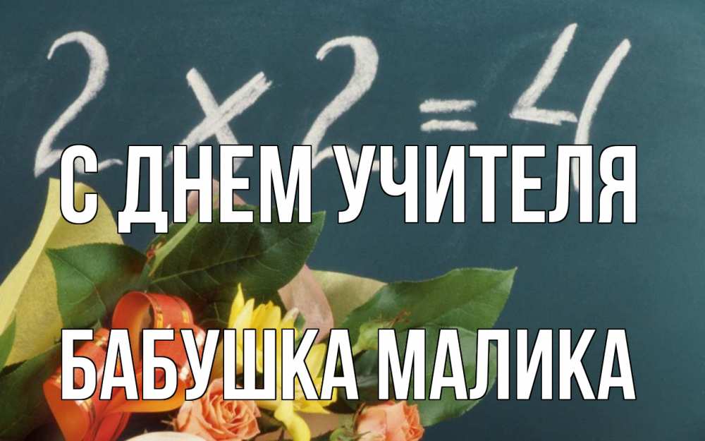 Открытка на каждый день с именем, Бабушка-Малика С днем учителя с днем учителя Прикольная открытка с пожеланием онлайн скачать бесплатно 