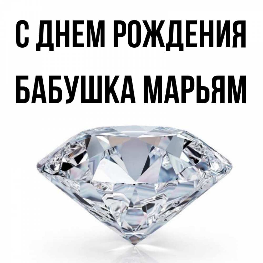 Открытка на каждый день с именем, Бабушка-Марьям С днем рождения к пожеланием быть богатым Прикольная открытка с пожеланием онлайн скачать бесплатно 