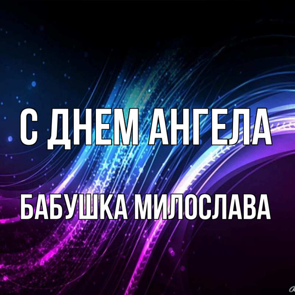 Открытка на каждый день с именем, Бабушка-Милослава С днем ангела фиолетовый фон Прикольная открытка с пожеланием онлайн скачать бесплатно 