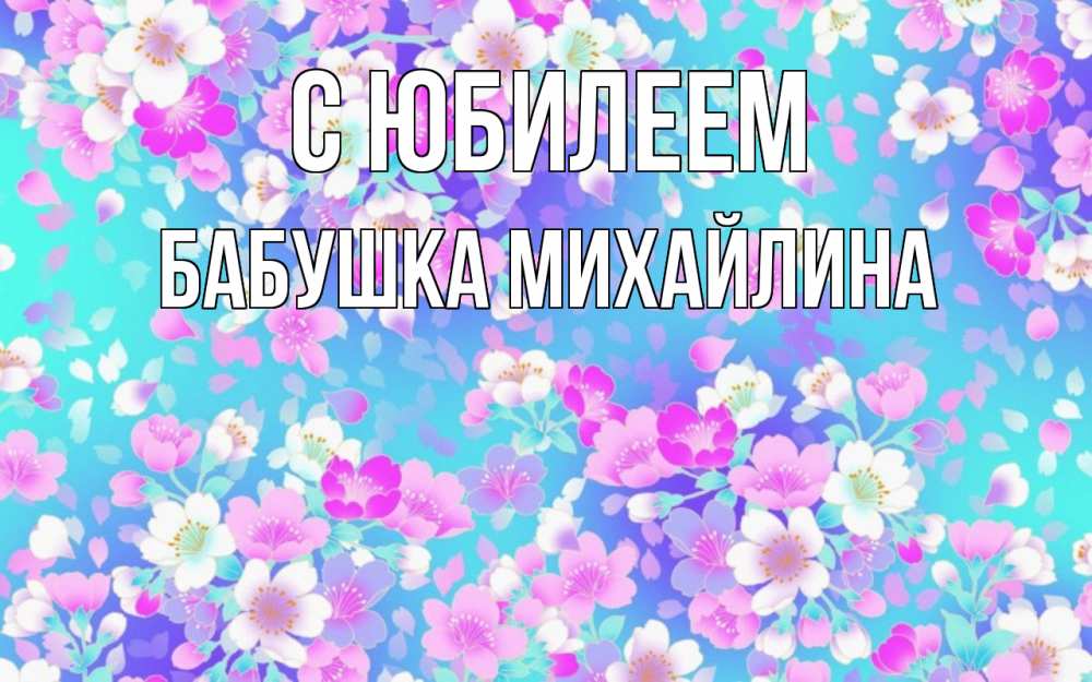 Открытка на каждый день с именем, Бабушка-Михайлина С юбилеем открытка с заливкой Прикольная открытка с пожеланием онлайн скачать бесплатно 