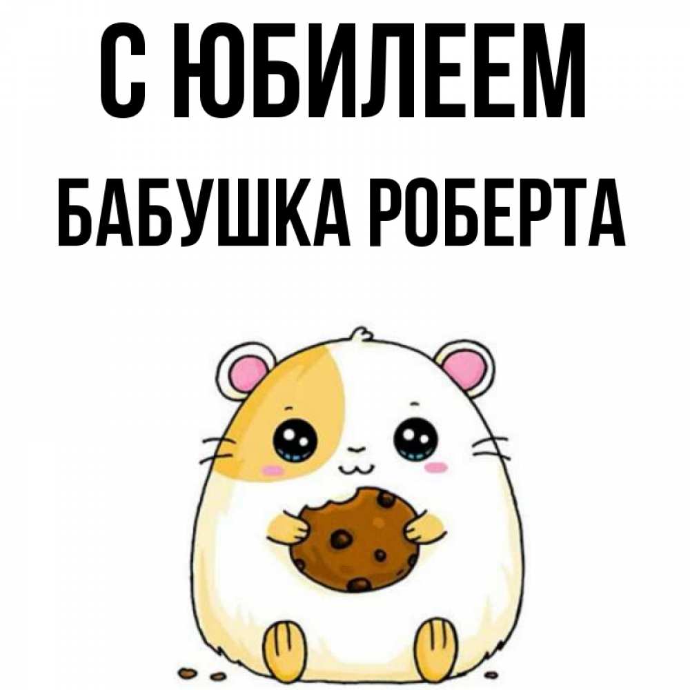 Открытка на каждый день с именем, Бабушка-Роберта С юбилеем с днюхой Прикольная открытка с пожеланием онлайн скачать бесплатно 