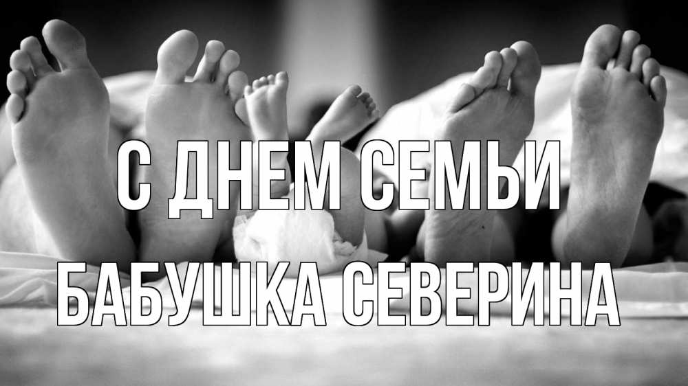 Открытка на каждый день с именем, Бабушка-Северина С днем семьи с днем семьи Прикольная открытка с пожеланием онлайн скачать бесплатно 