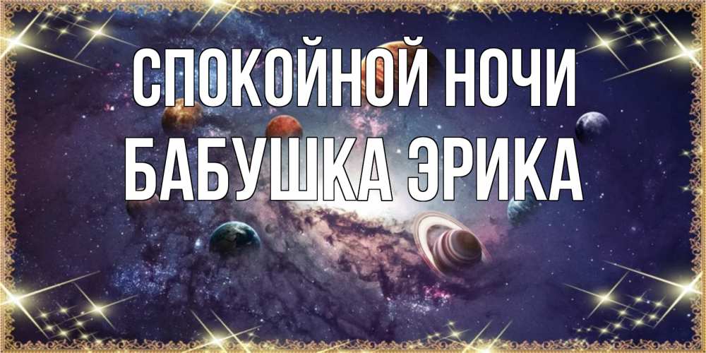 Открытка на каждый день с именем, Бабушка-Эрика Спокойной ночи желаем хорошей ночи Прикольная открытка с пожеланием онлайн скачать бесплатно 