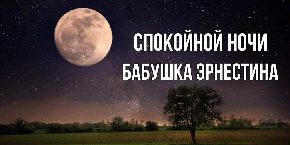 Открытка на каждый день с именем, Бабушка-Эрнестина Спокойной ночи ночные открытки с луной Прикольная открытка с пожеланием онлайн скачать бесплатно 