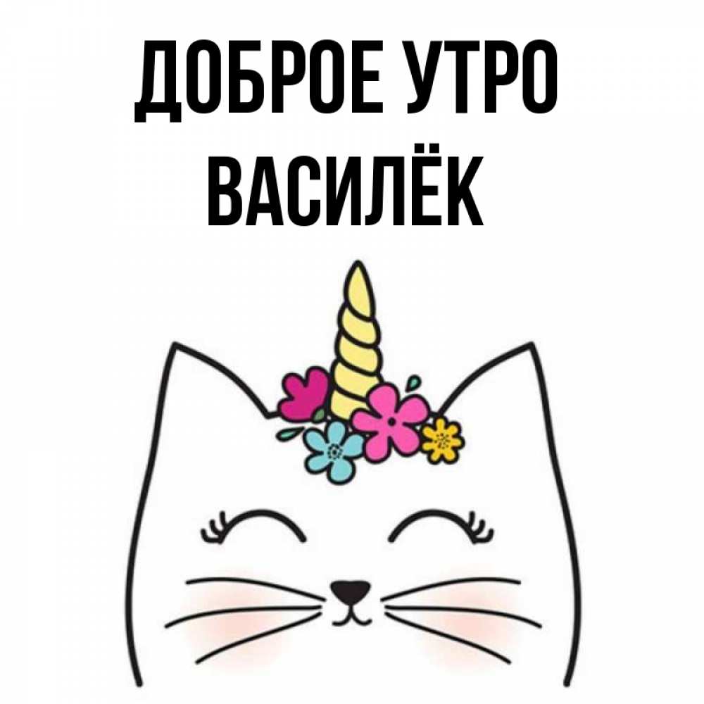 Открытка на каждый день с именем, Василёк Доброе утро утречко Прикольная открытка с пожеланием онлайн скачать бесплатно 