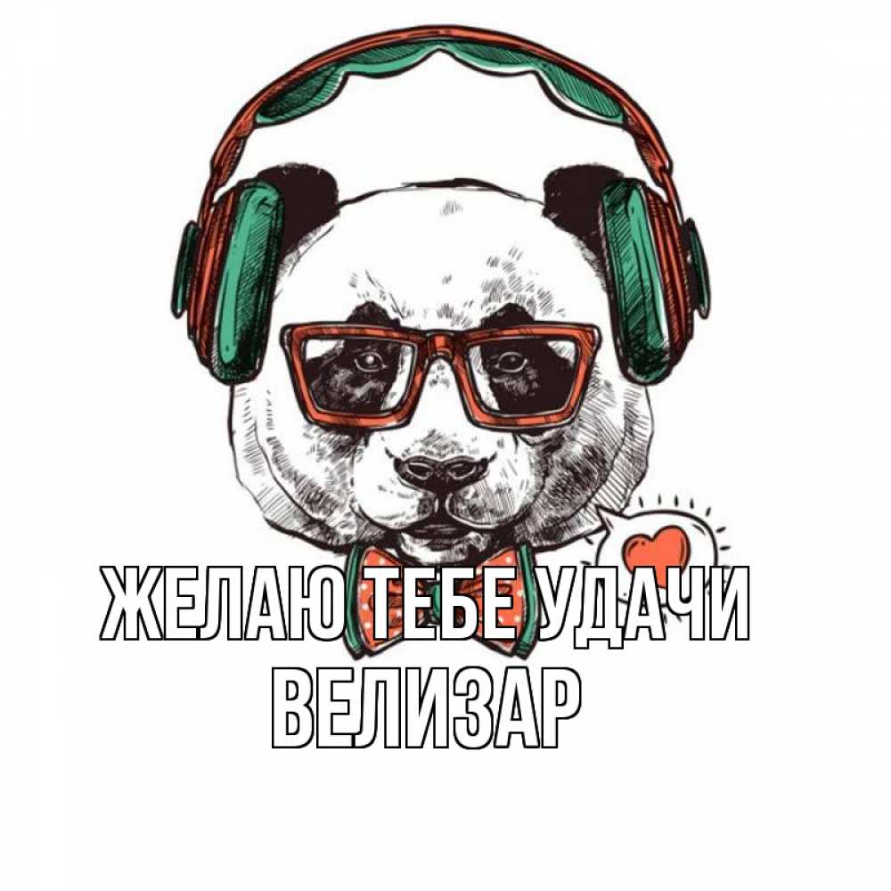 Открытка на каждый день с именем, Велизар Желаю тебе удачи деловой пес Прикольная открытка с пожеланием онлайн скачать бесплатно 