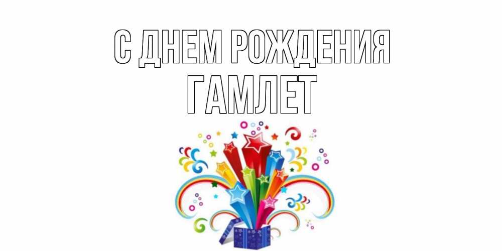 Открытка на каждый день с именем, Гамлет С днем рождения Коробка,радуга,звезды Прикольная открытка с пожеланием онлайн скачать бесплатно 