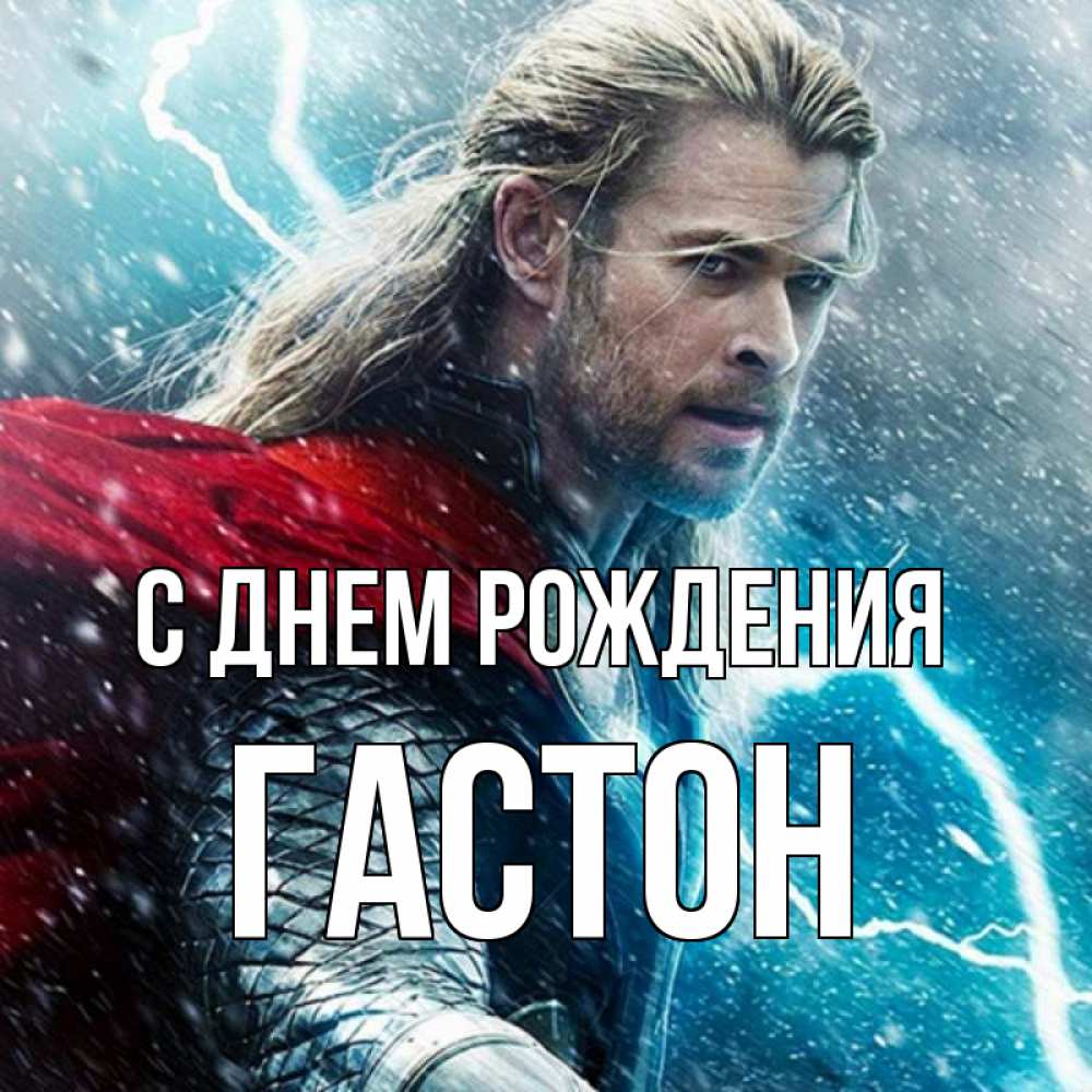 Открытка на каждый день с именем, Гастон С днем рождения марвел боги Прикольная открытка с пожеланием онлайн скачать бесплатно 