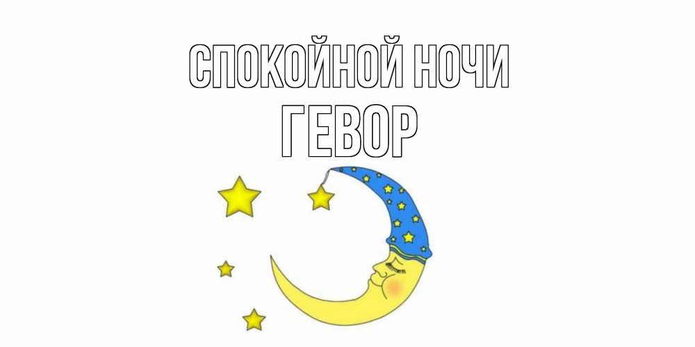 Открытка на каждый день с именем, Гевор Спокойной ночи месяц Прикольная открытка с пожеланием онлайн скачать бесплатно 