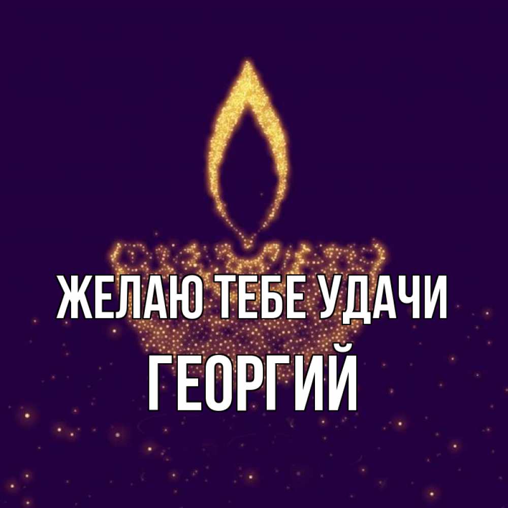 Открытка на каждый день с именем, Георгий Желаю тебе удачи пусть повезет 2 Прикольная открытка с пожеланием онлайн скачать бесплатно 