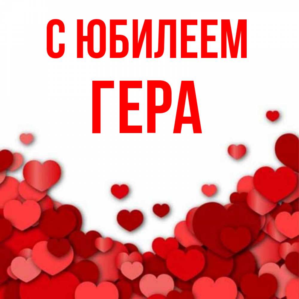 Открытка на каждый день с именем, Гера С юбилеем много красных сердечек о любви Прикольная открытка с пожеланием онлайн скачать бесплатно 