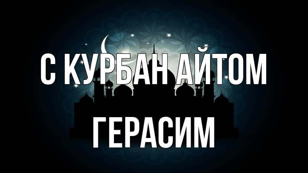 Открытка на каждый день с именем, Герасим С курбан айтом мечеть Прикольная открытка с пожеланием онлайн скачать бесплатно 