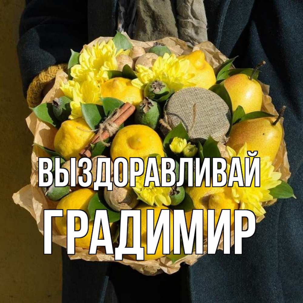 Открытка на каждый день с именем, Градимир Выздоравливай букет витаминов Прикольная открытка с пожеланием онлайн скачать бесплатно 