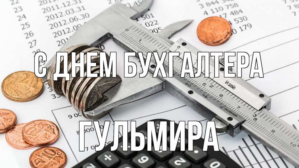 Открытка на каждый день с именем, Гульмира С днем бухгалтера с днем бухгалтера Прикольная открытка с пожеланием онлайн скачать бесплатно 