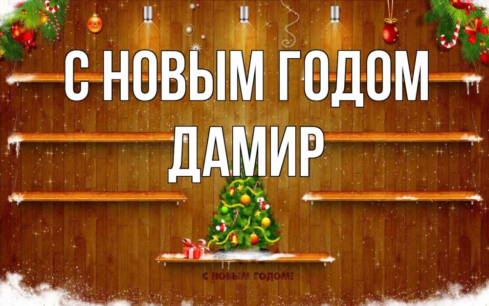 Открытка на каждый день с именем, Дамир С новым годом с новым годом Прикольная открытка с пожеланием онлайн скачать бесплатно 