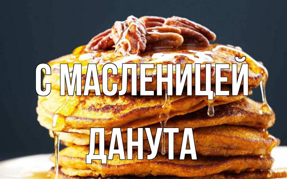 Открытка на каждый день с именем, Данута С масленицей блины Прикольная открытка с пожеланием онлайн скачать бесплатно 
