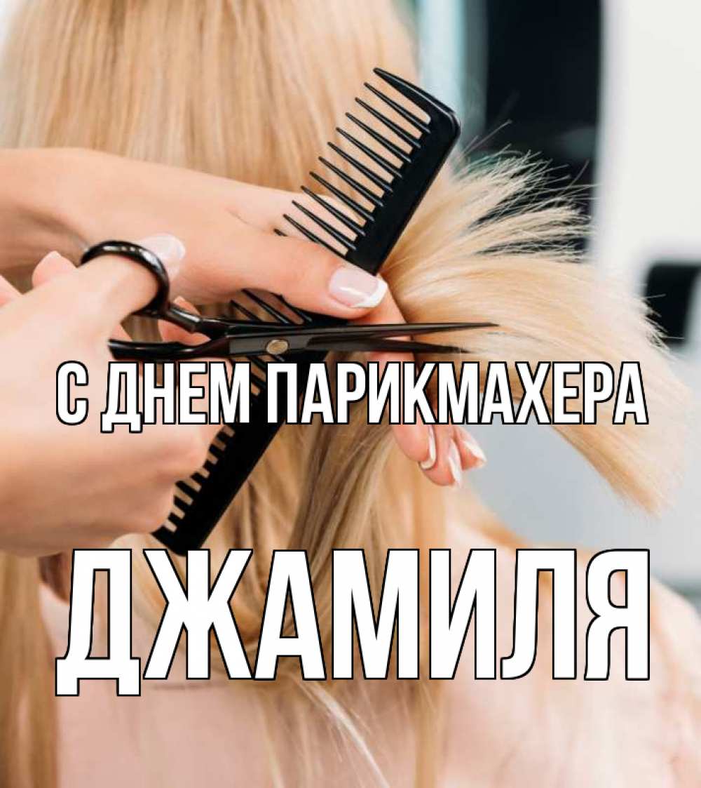 Открытка на каждый день с именем, Джамиля С днем парикмахера подстригают человека  1 Прикольная открытка с пожеланием онлайн скачать бесплатно 