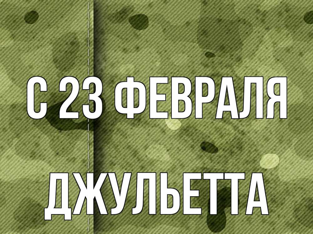 Открытка на каждый день с именем, Джульетта С 23 февраля 23 февраля Прикольная открытка с пожеланием онлайн скачать бесплатно 
