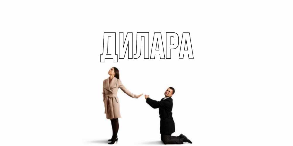 Открытка на каждый день с именем, Дилара Главная прости меня для девушки Прикольная открытка с пожеланием онлайн скачать бесплатно 