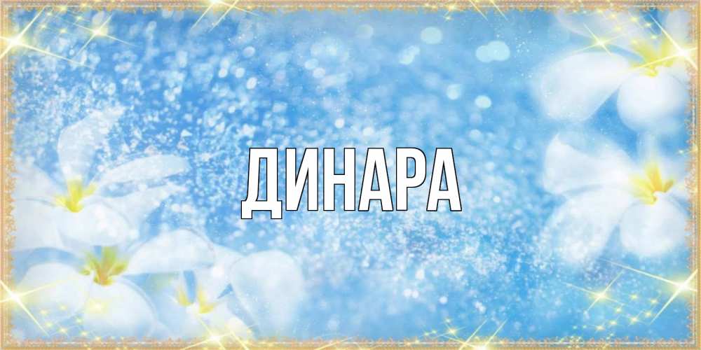 Открытка на каждый день с именем, Динара Главная международный женский день Прикольная открытка с пожеланием онлайн скачать бесплатно 