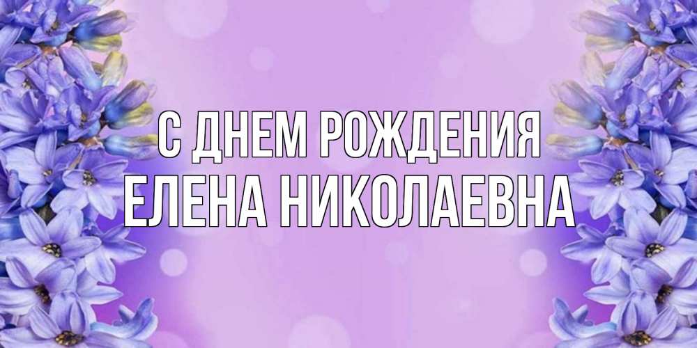 Открытка на каждый день с именем, ЕЛЕНА-НИКОЛАЕВНА С днем рождения открытка с сиренью Прикольная открытка с пожеланием онлайн скачать бесплатно 