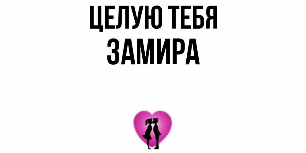 Открытка на каждый день с именем, Замира Целую тебя поцелуй Прикольная открытка с пожеланием онлайн скачать бесплатно 
