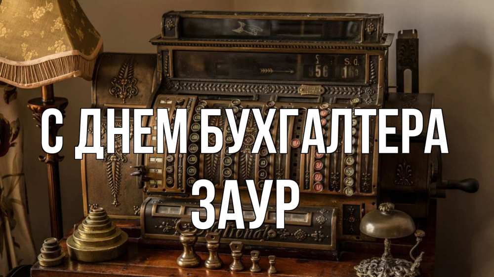 Открытка на каждый день с именем, Заур С днем бухгалтера с днем бухгалтера Прикольная открытка с пожеланием онлайн скачать бесплатно 