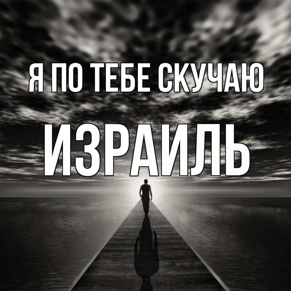 Открытка на каждый день с именем, Израиль Я по тебе скучаю к тебе Прикольная открытка с пожеланием онлайн скачать бесплатно 