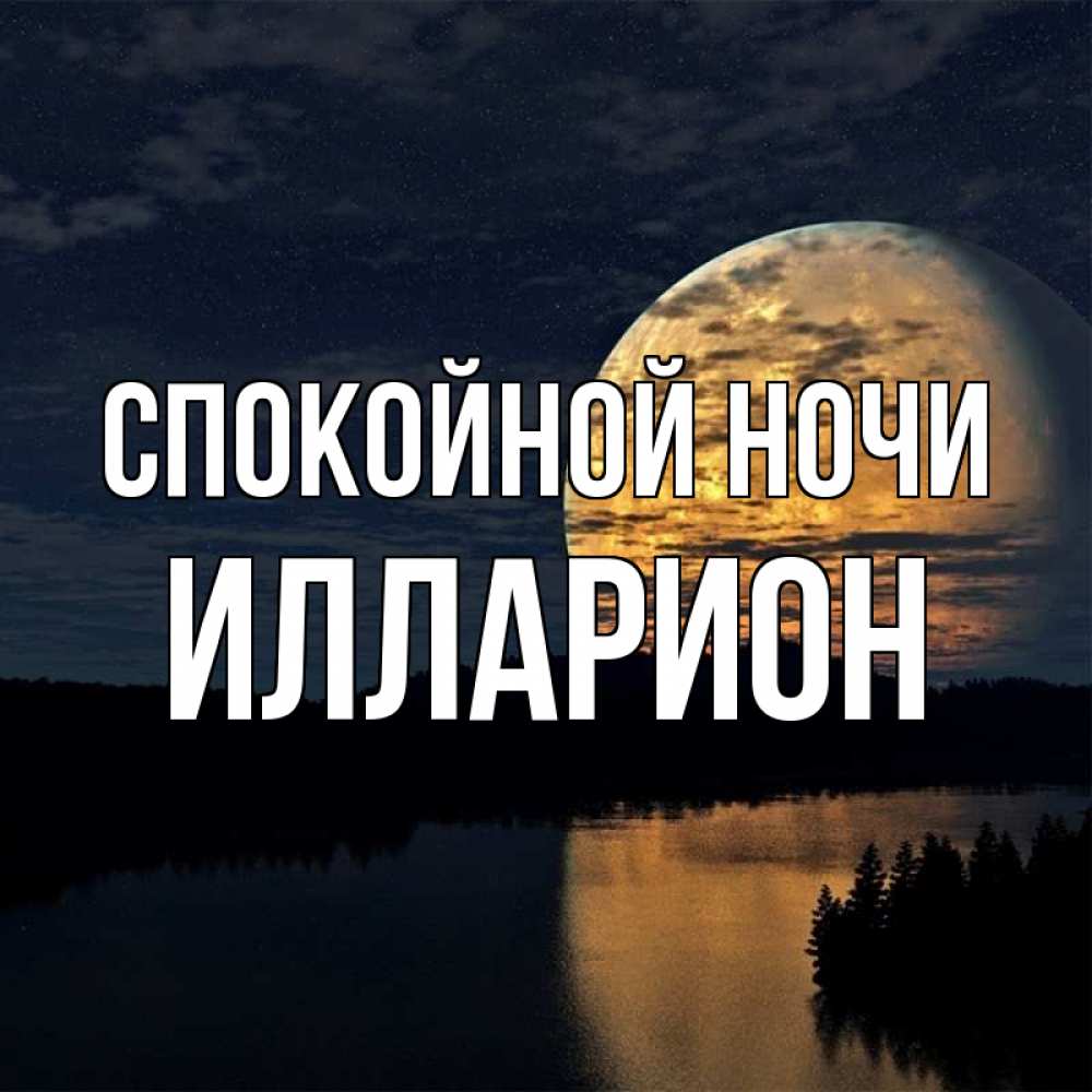 Открытка на каждый день с именем, Илларион Спокойной ночи речка Прикольная открытка с пожеланием онлайн скачать бесплатно 