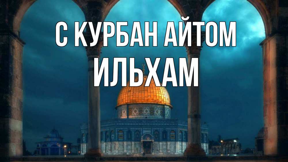 Открытка на каждый день с именем, Ильхам С курбан айтом Мечеть Прикольная открытка с пожеланием онлайн скачать бесплатно 