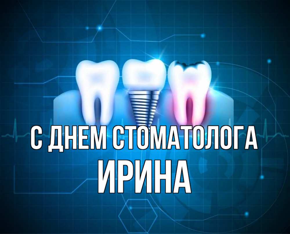 Открытка на каждый день с именем, Ирина С днем стоматолога с днем стоматолога Прикольная открытка с пожеланием онлайн скачать бесплатно 