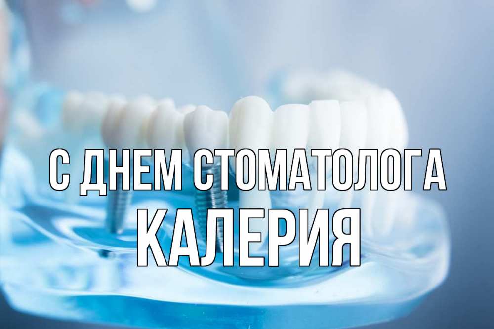 Открытка на каждый день с именем, Калерия С днем стоматолога с днем стоматолога Прикольная открытка с пожеланием онлайн скачать бесплатно 