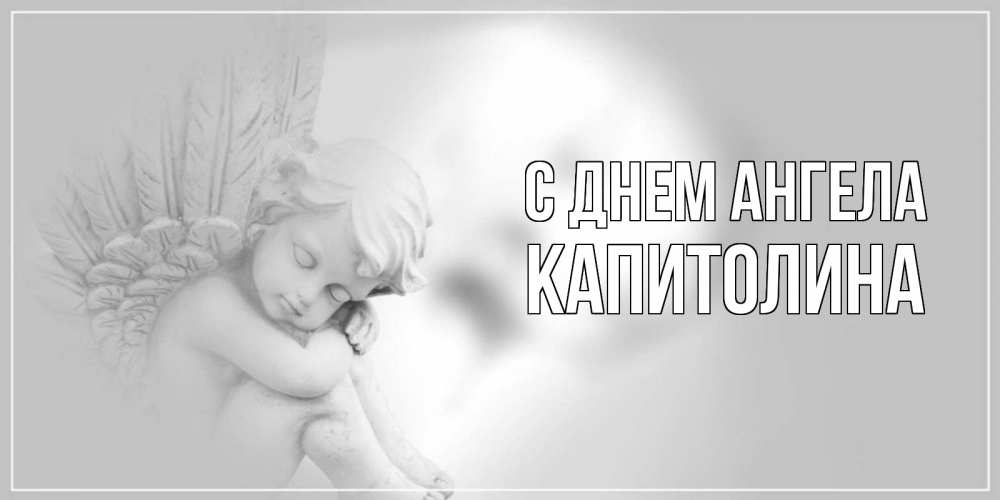 Открытка на каждый день с именем, Капитолина С днем ангела ангелочек, день ангела Прикольная открытка с пожеланием онлайн скачать бесплатно 