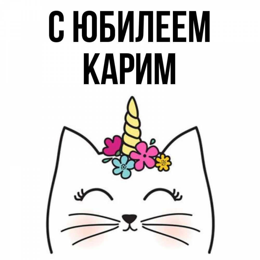 Открытка на каждый день с именем, Карим С юбилеем милый кот с одним рожком Прикольная открытка с пожеланием онлайн скачать бесплатно 