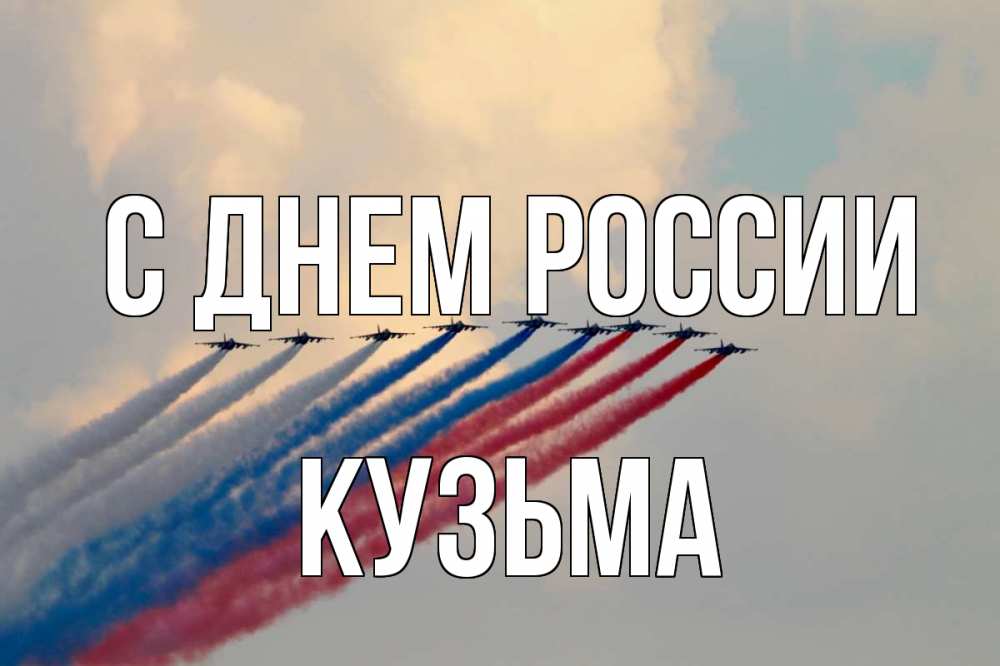 Открытка на каждый день с именем, Кузьма С днем россии С днем России Прикольная открытка с пожеланием онлайн скачать бесплатно 