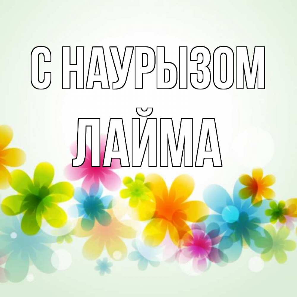 Открытка на каждый день с именем, Лайма С наурызом цветы Прикольная открытка с пожеланием онлайн скачать бесплатно 